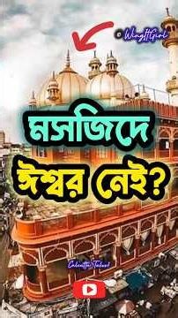 কলকাতার 'নাখোদা' মসজিদের এই অজানা সত্যিটা জানেন? 🕌 #bengalishorts #viralbengali