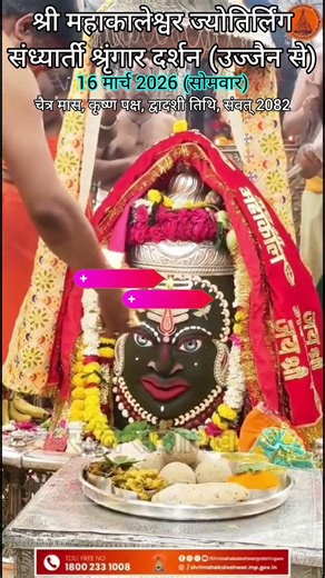 🔴Mahakal Live Darshan | महाकालेश्वर संध्यार्ती दर्शन 16/3/26🙏 || #shorts #viral #trending #mahadev