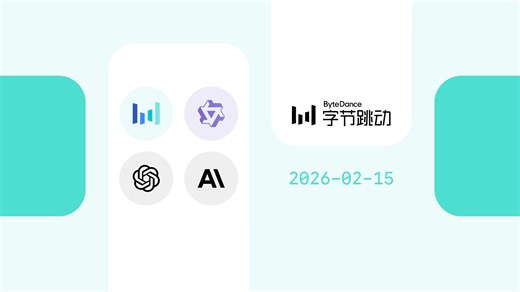 国产最强！字节跳动发布豆包大模型2.0系列【AI 早报 2026-02-15】