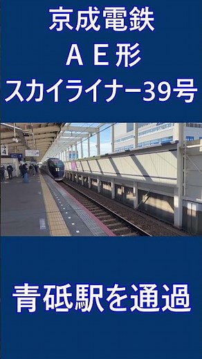【鉄道ショート動画】京成電鉄 ＡＥ形 スカイライナー39号 成田空港行 青砥駅を通過