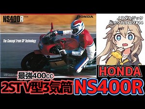 【HONDA NS400R】最強400cc 2ST・V型3気筒