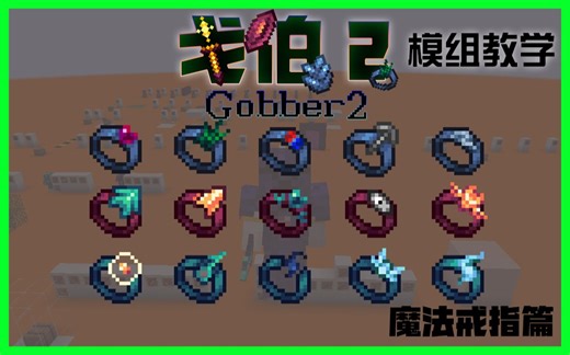 戈伯2 | Gobber2 模组教学【for 1.18.2】#魔法戒指篇（3/5）By Fantasy_JZ
