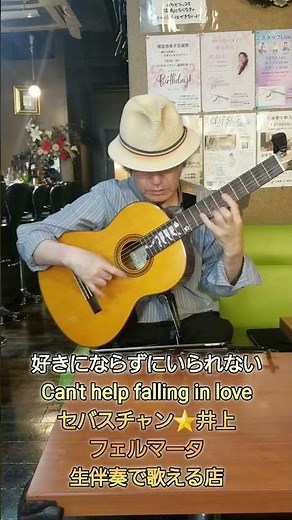 好きにならずにいられない Can't help falling in love cover セバスチャン⭐井上