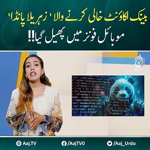 138K views · 486 reactions | بینک اکاؤنٹ خالی کرنے والا 'زہریلا پانڈا' موبائل فونز میں پھیل گیا #AajNews #NewScamAlert #panda #mobilephone | Aaj News | Facebook