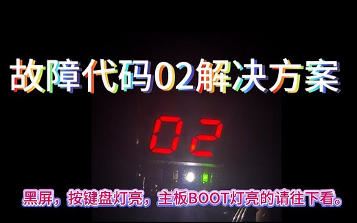 故障代码02解决方案