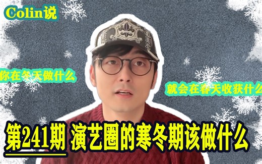 Colin说 第241集：演艺圈的寒冬期该做什么