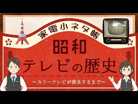 [History of Television 1] Until Color Television Became Popular | Great Inventions of Japan in th...