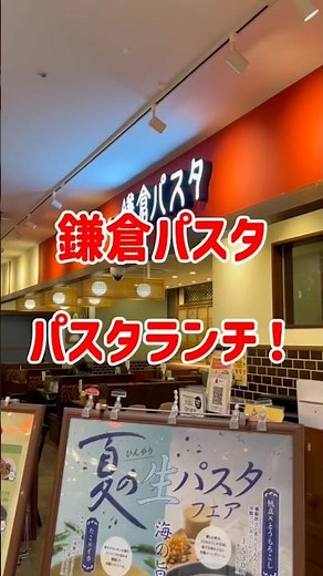 鎌倉パスタ パン食べ放題 #鎌倉パスタ