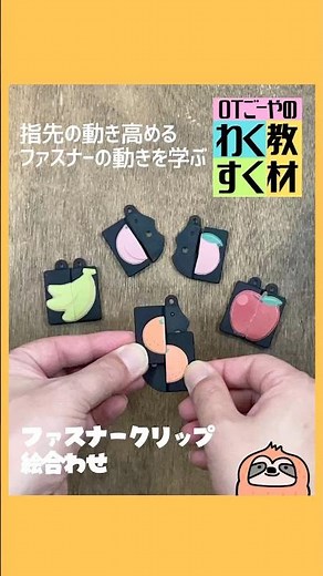 指先の動きやファスナーの取り付け練習に活用できる手作り教材 #療育