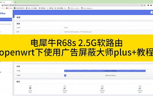 电犀牛R68s，openwrt下使用广告屏蔽大师plus 的教程，这可能是软路由最常用的功能了