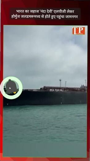 Indian ship 'Nanda Devi' carrying LPG reached Jamnagar via Strait of Hormuz #trending
