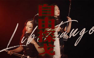 国乐版《自由探戈》｜浙音女子国乐演绎｜30s瞬间精彩别错过！