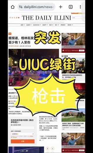 昨晚12:30伊利诺伊大学香槟分校的绿街上发生枪击案件。具体地址在绿街和第四街交叉口，香港皇家烧腊店的橱窗玻璃被击碎，（紧贴一家叫一剪美的理发店） #伊利诺伊大学香槟分校[话题]##绿街[话题]##green[话题]# street#枪击[话题]# - 抖音
