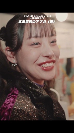 【アプガ（仮）のドキュメンタリー】15周年記念ライブの裏側