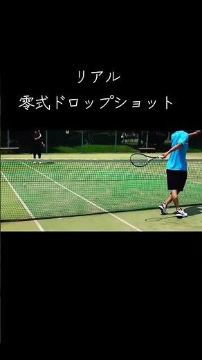 これ今思うとマジで凄いな、、、リアル零式ドロップショット!