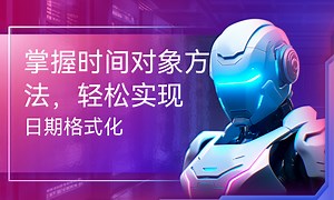 掌握时间对象方法，轻松实现日期格式化-51CTO学堂-日期的格式化调用方法