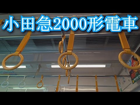 [Strap] Odakyu 2000 series train