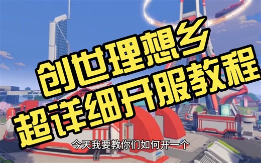 《Craftopia 创世理想乡》超详细开服教程