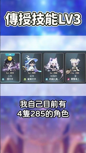 【新楓之谷MapleStory】介紹傳授技能lv3【理米LiMi】#新楓之谷 #maplestory #tms新楓之谷