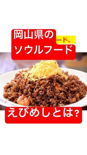 岡山のソウルフードえびめし #岡山 #えびめし #地理 #グルメ #ショート #解説