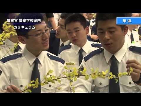 警察学校紹介（警察官編）