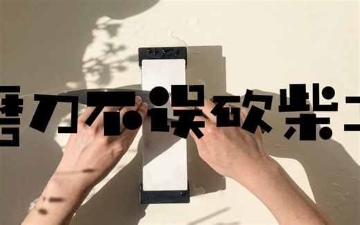 磨刀不误砍柴功 | Shapton Glass Stone Set