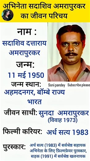अभिनेता सदाशिव अमरपुर का जीवन परिचय