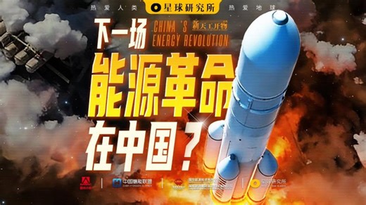 一场新的能源革命，正在中国发生！A new energy revolution is unfolding in China!【星球研究所】【4K】 | Crystal F.