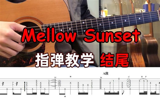 指弹教学| 结尾《Mellow Sunset》超细致完整版吉他指弹教程~附演奏视频曲谱！