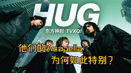 东方神起经典歌曲《HUG》当年就已经自成一派 特点太新异了