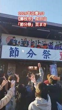 2026年立春2/3節分の日🫘【成田山新護寺】「節分祭」豆まき(その②)🧧豆を撒き厄除けと福を祈願する日本伝統行事🏮#成田山#藤枝市#静岡県#節分#節分祭#豆まき #節分の日#厄除け