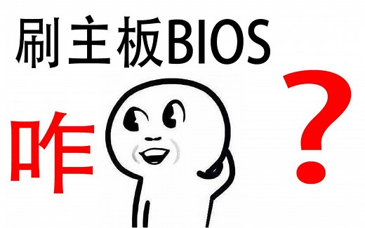【装机猿】刷主板BIOS这么简单的事儿也需要教程？