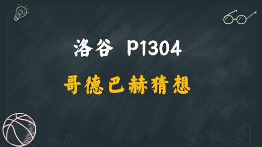 P1304 哥德巴赫猜想