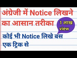 अंग्रेजी में नोटिस लिखने का सरल तरीका | english me notice kaise likhe | notice writing for all class