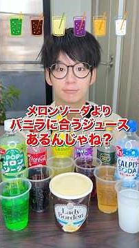 [Verification] Is there a juice that goes better with vanilla ice cream than melon soda? #Verific...