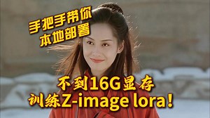 12G炼Z-lora？？？！手把手带你本地部署Z-image丹炉！