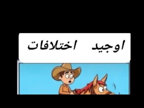 اوجيد اختلافات بين صورتين Find Differences between the picture