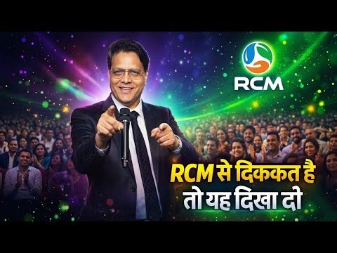 🔥RCM से दिक्कत है तो यह दिखा दो | JK Jain | Rcm Seminar Video | RCM