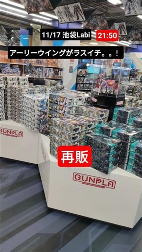 11/17 ガンプラ 再販 #池袋LABI #ガンプラ #ガンプラ再販 #プラモデル