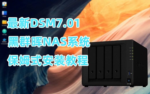 最新黑群晖2022年3月更新7.01DSM 保姆式教程手把手教你安装黑群晖NAS 解决无法识别硬盘问题