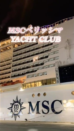 【MSC Bellissima 🚢 Yacht Club 🤩】 Dinner at the exclusive Yacht Club restaurant 🍽️ A special menu i...