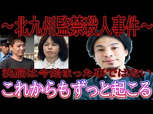 日本を震撼させた北九州監禁殺人事件。洗脳は本当にあるのか？これからもこうゆう事件は起こるかも。ひろゆきが話す【切り抜き/論破】