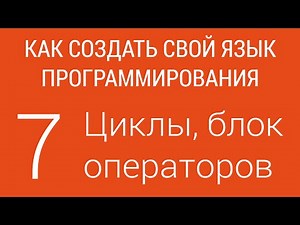 #7. Loops, block statement | Creating a programming language