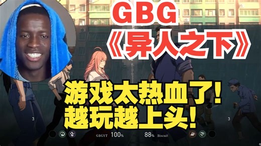 GBG《异人之下》继续战斗！游戏太热血了！越玩越上头！