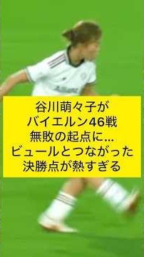 【30mスルーパスに騒然】谷川萌々子がバイエルン46戦無敗の起点に…ビュールとつながった決勝点が熱すぎる #なでしこジャパン #谷川萌々子 #バイエルン #ボランチ #女子サッカー