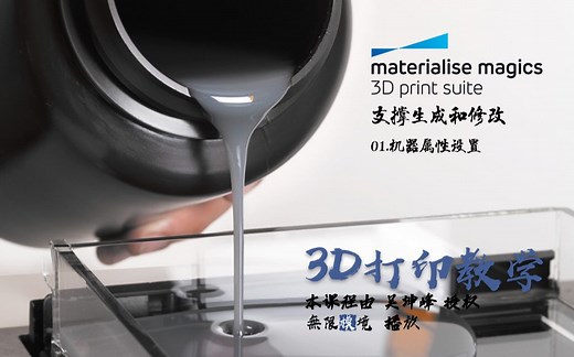 3D打印软件Magics 19使用教程_支撑生成和修改 01.机器属性设置
