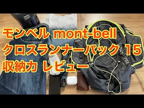 モンベル mont-bell クロスランナーパック 15 収納力 レビュー