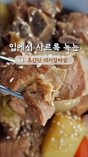 간단 양념으로 돼지갈비찜 만들기