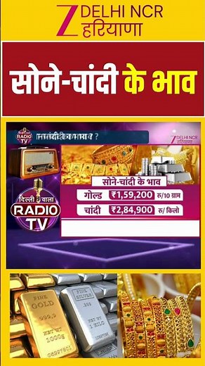 Gold-Silver Price Today In Delhi: आज का सोने-चांदी का दाम | Chandi Ka Bhav | Zee dnh | Latest Update