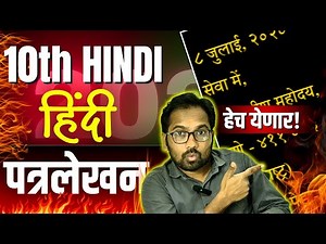 10th Hind Letter Writing | दसवी हिंदी पत्रलेखन | दहावी हिंदी पत्रलेखन